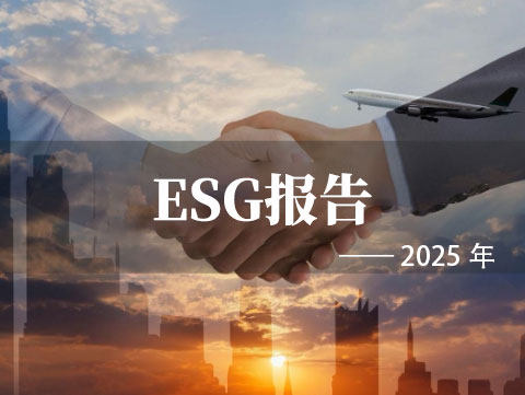 2025 ESG报告